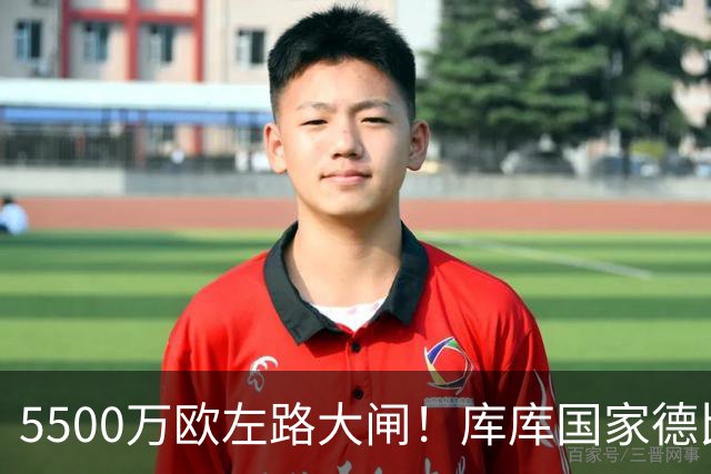 5500万欧左路大闸！库库国家德比锁死亚马尔，5次解围3次抢断