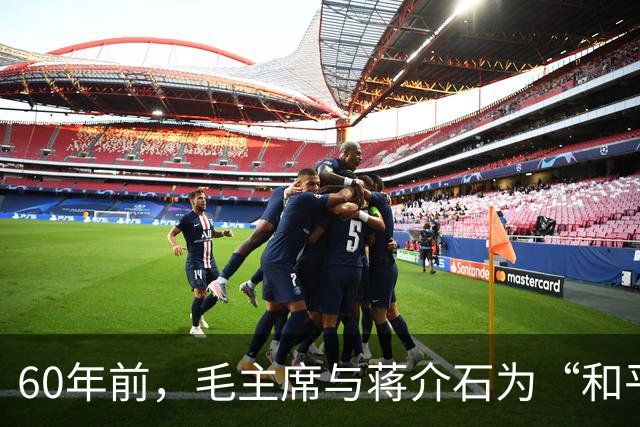 60年前，毛主席与蒋介石为“和平解放台湾”，共做出3次伟大推进