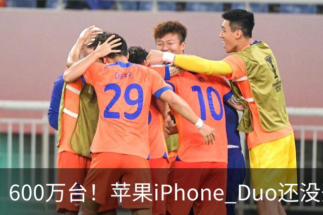 600万台！苹果iPhone Duo还没开卖就全球第二，但我劝你冷静