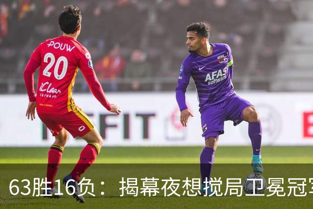 63胜16负：揭幕夜想搅局卫冕冠军，历史只给过16次机会
