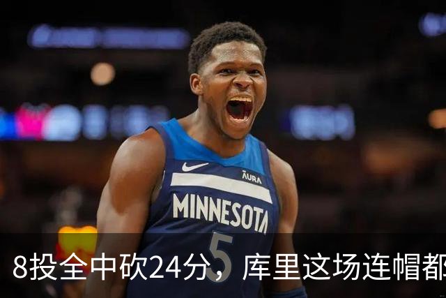 8投全中砍24分，库里这场连帽都没送