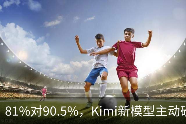 81%对90.5%，Kimi新模型主动砍掉黑客能力