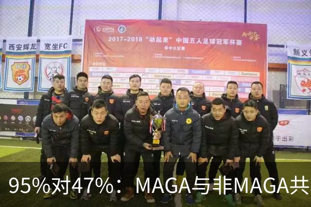95%对47%：MAGA与非MAGA共和党人裂成两半