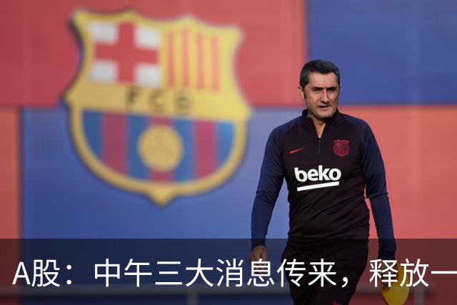 A股：中午三大消息传来，释放一信号，下午将迎来更大级别的变盘?