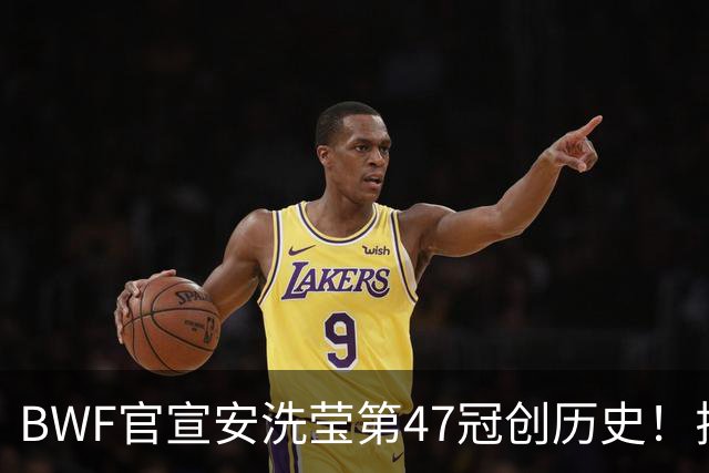 BWF官宣安洗莹第47冠创历史！拉尼尔登顶安东森梦碎，国羽1金1银