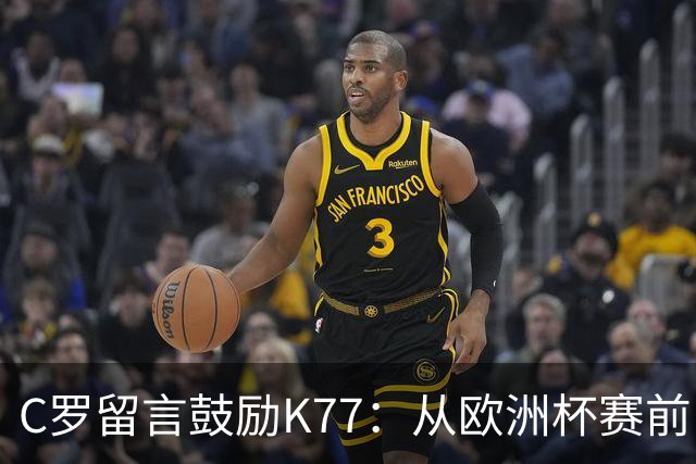 C罗留言鼓励K77：从欧洲杯赛前，到伤后的评论区