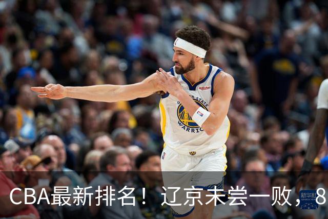CBA最新排名！辽京未尝一败，8队2胜挤中段，山东山西状态回暖！