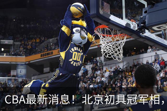 CBA最新消息！北京初具冠军相，郭艾伦酝酿复出，徐杰比赛中闹情绪