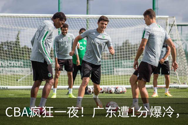 CBA疯狂一夜！广东遭1分爆冷，北京0.4秒绝杀逆转，辽宁焕然一新