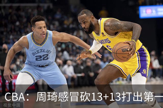 CBA：周琦感冒砍13+13打出第一中锋水准有望入选国家队，广东男篮作出重大改变，辽宁克里斯、赵继伟最新伤情情况出炉