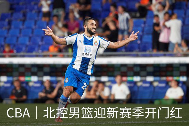 CBA｜北控男篮迎新赛季开门红