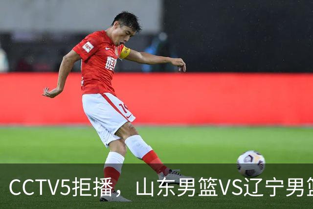CCTV5拒播，山东男篮VS辽宁男篮，祝铭震+王岚钦首秀，陶汉林十分关键