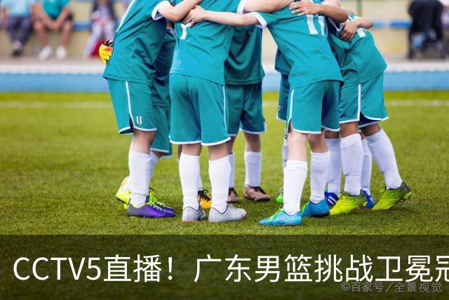 CCTV5直播！广东男篮挑战卫冕冠军，内线劣势明显，弗格战旧主，或凶多吉少！