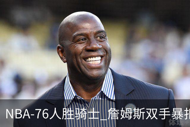 NBA-76人胜骑士 詹姆斯双手暴扣
