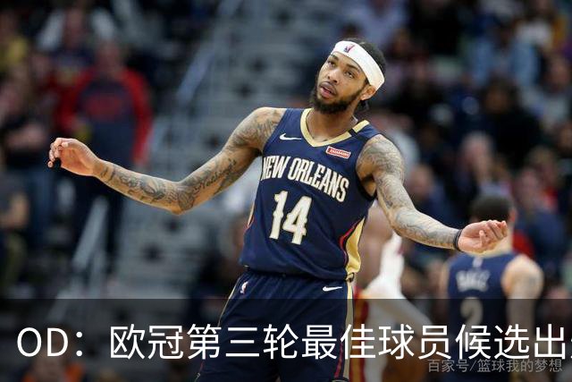 OD：欧冠第三轮最佳球员候选出炉，福登3球1助领衔