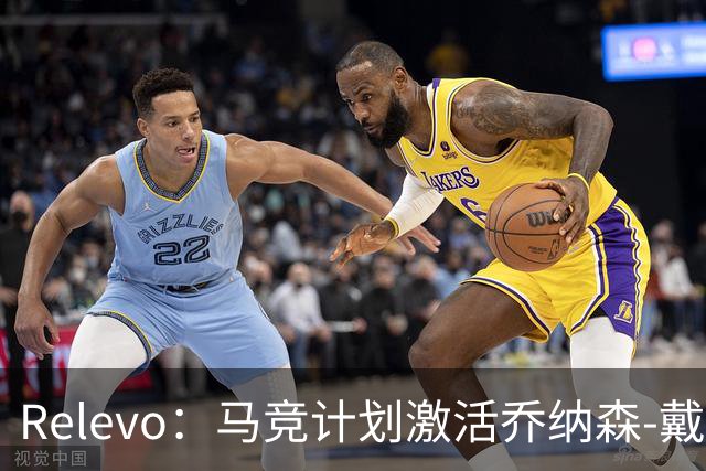 Relevo：马竞计划激活乔纳森-戴维2500万欧元的买断条款