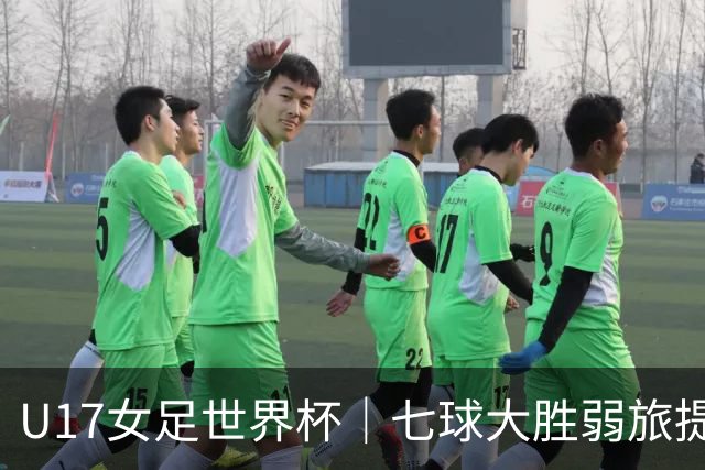 U17女足世界杯｜七球大胜弱旅提前出线，中国队末轮对阵美国队仍需背水一战